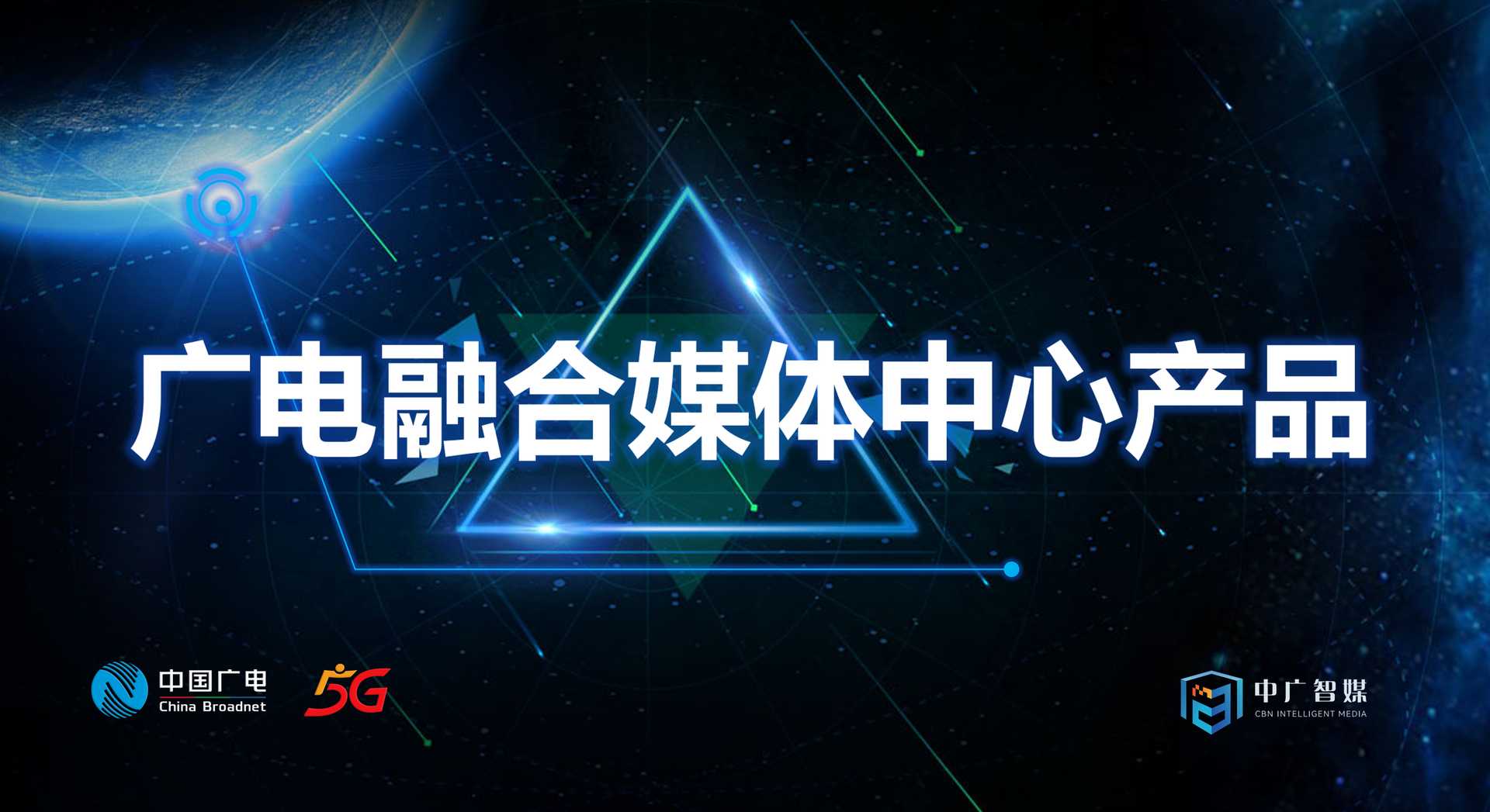 中广智媒融合媒体中心