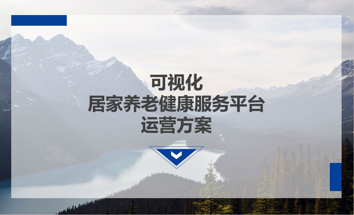 智慧养老平台产品介绍