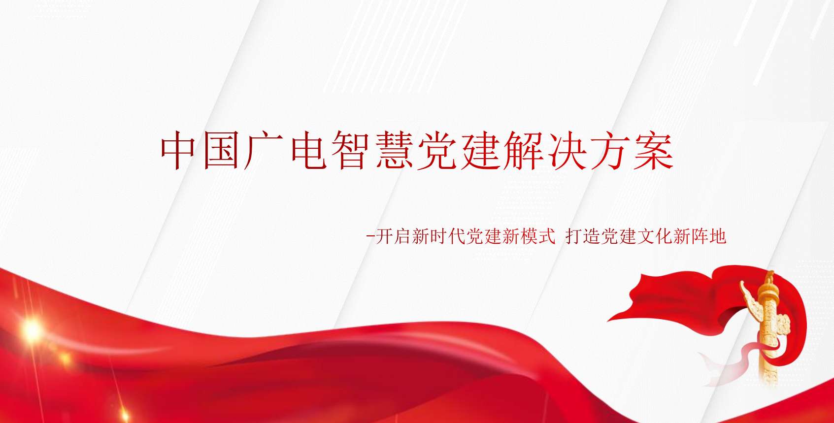 中国广电智慧党建解决方案
