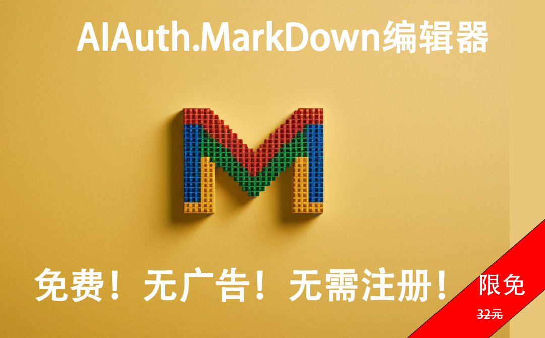 AIAuth.MarkDown编辑器（开放下载）