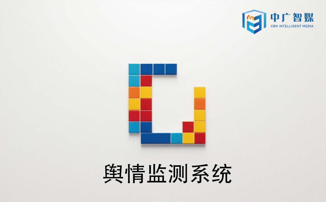 河南中广智媒舆情系统介绍