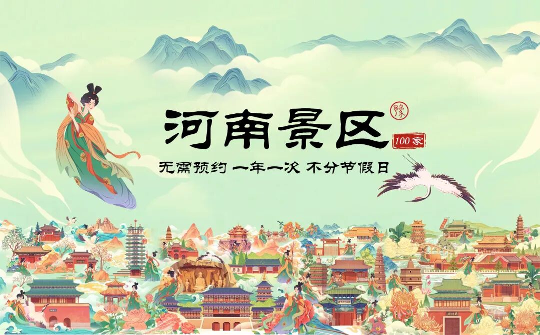一卡解锁河南100+景区，承包你一整年的诗和远方！
