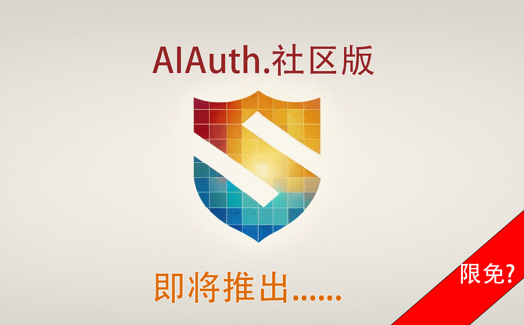 AIAuth社区版即将推出
