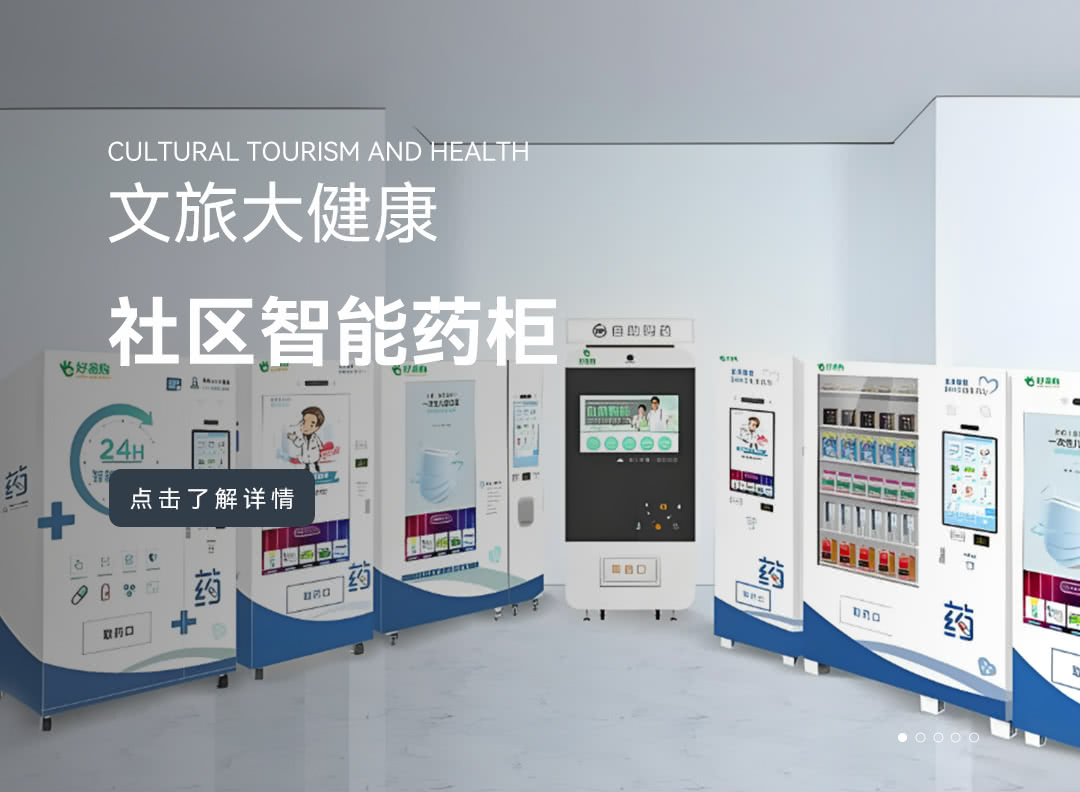 社区智能药柜