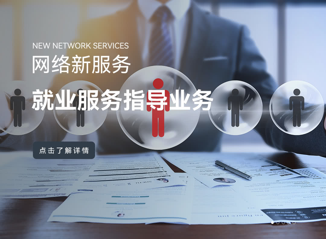 就业服务业务