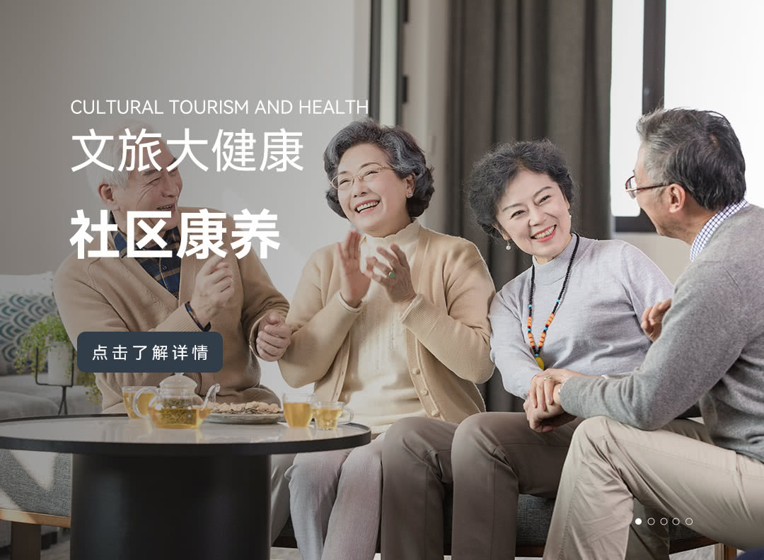 社区康养