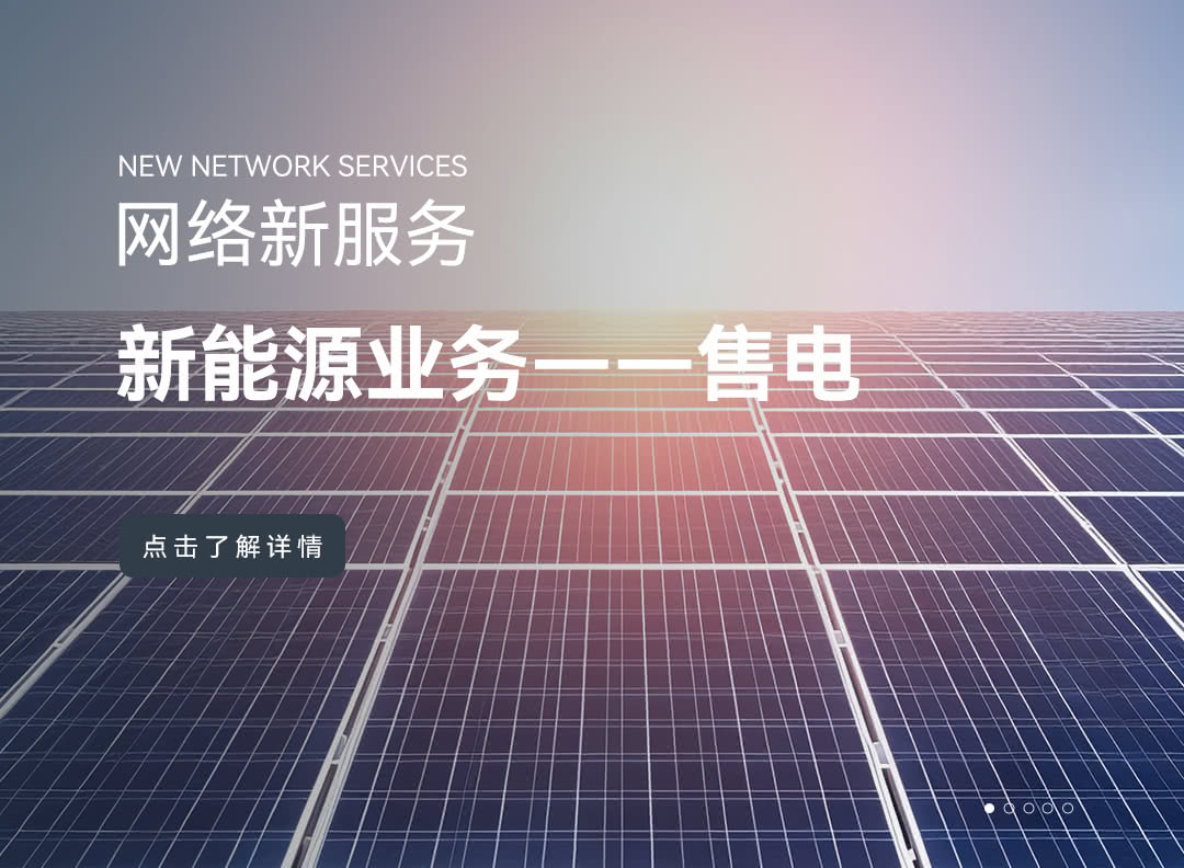 新能源业务（售电）